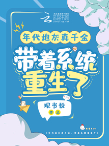 年代炮灰真千金,帶著系統重生了