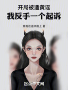 開局被造黃謠，我反手一個起訴在線閱讀