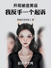 開局被造黃謠，我反手一個起訴