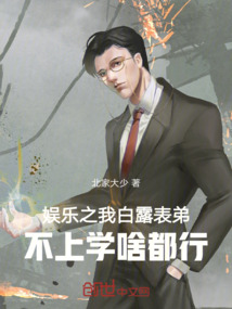 娛樂之我白露表弟,不上學啥都行
