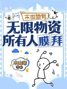 末世她有無限物資，所有人膜拜