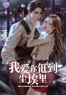 我愛你，低到塵埃里