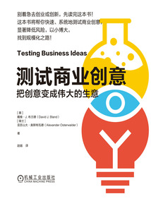 測試商業創意:把創意變成偉大的生意
