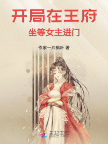 開局在王府，坐等女主進(jìn)門