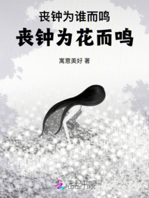 喪鐘為誰而鳴，喪鐘為花而鳴