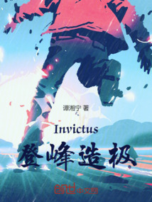 Invictus登峰造極
