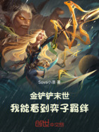 金铲铲末世：我能看到弈子羁绊