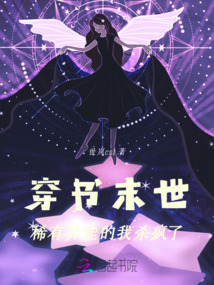 穿書末世，稀有異能的我殺瘋了