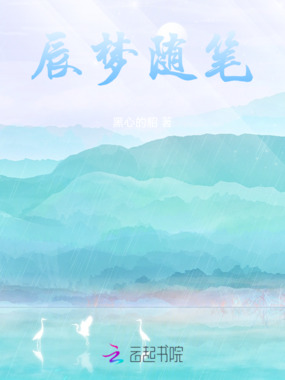 辰梦随笔在线阅读