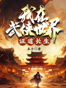 我在武俠世界，證道長生！