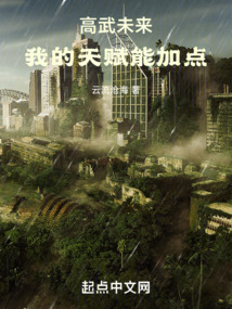 高武未來(lái)，我的天賦能加點(diǎn)