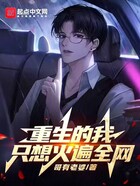 重生的我只想火遍全网