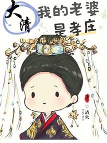 大清：我的老婆是孝莊