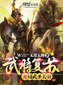 武將復蘇：開局武圣關羽