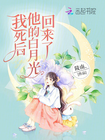 我死后他的白月光回來了
