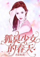 狐臭少女的春天在線閱讀