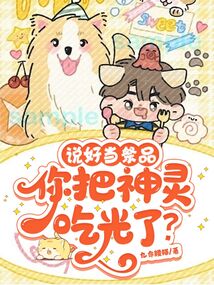 說好當祭品，你把神靈吃光了？