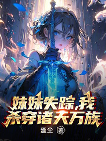 妹妹失踪,我杀穿诸天万族