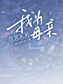 我為母親貸款未來