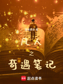 凡人之奇遇筆記