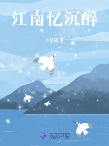 江南憶沉醉