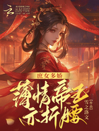 庶女多嬌，薄情皇帝亦折腰在線閱讀
