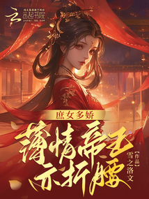 庶女多嬌，薄情皇帝亦折腰
