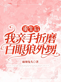重生后我親手折磨白眼狼外甥