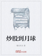 炒股到月球在線閱讀