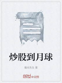 炒股到月球