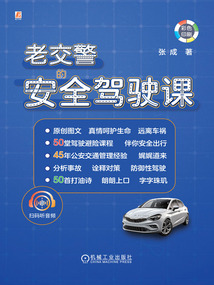 老交警的安全駕駛課