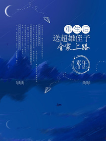 重生后送超雄侄子全家上路