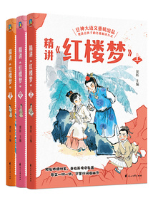 精講《紅樓夢》：全三冊