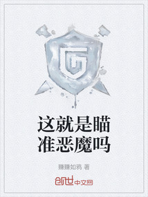 這就是瞄準惡魔嗎