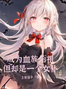 成為血族始祖，但卻是一個女仆