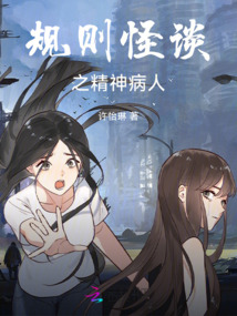 規則怪談之精神病人