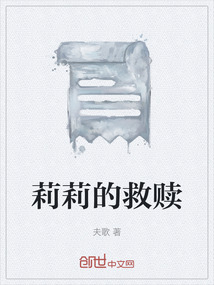 莉莉的救赎