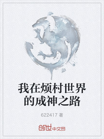 我在煩村世界的成神之路