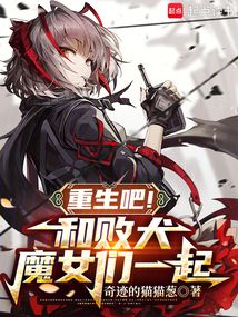 重生吧，和敗犬魔女們一起