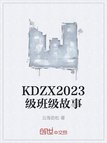 KDZX2023級班級故事