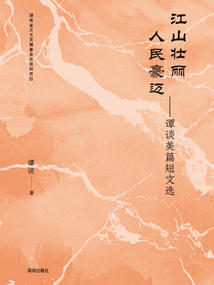 江山壯麗 人民豪邁:譚談美篇短文選