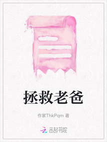 拯救老爸