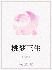 桃夢三生