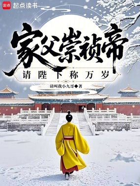 家父崇祯帝,请陛下称万岁!在线阅读