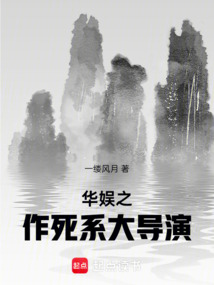 華娛之作死系大導演