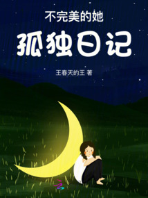 不完美的她——孤獨日記
