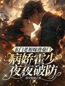 玄門老祖嫁進(jìn)豪門,病嬌霍少夜夜破防