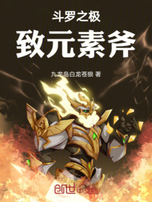 斗羅之極致元素斧