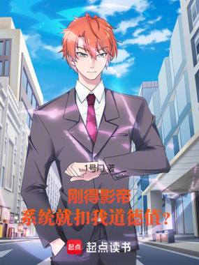 刚得影帝,系统就扣我道德值?在线阅读