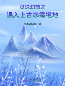 靈珠幻旅之誤入上古冰霜境地